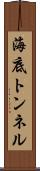 海底トンネル Scroll