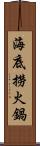 海底撈火鍋 Scroll