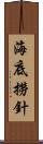 海底撈針 Scroll