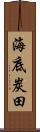 海底炭田 Scroll