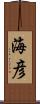 海彦 Scroll