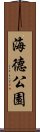 海德公園 Scroll