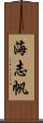 海志帆 Scroll