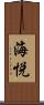 海悦 Scroll