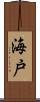 海戸 Scroll