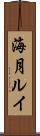 海月ルイ Scroll