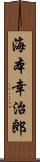 海本幸治郎 Scroll