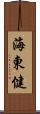 海東健 Scroll