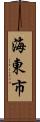 海東市 Scroll