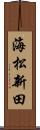 海松新田 Scroll