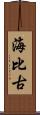 海比古 Scroll