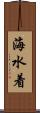 海水着 Scroll