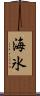 海氷 Scroll