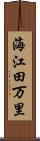 海江田万里 Scroll