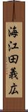 海江田義広 Scroll