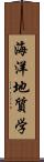 海洋地質学 Scroll
