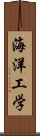 海洋工学 Scroll