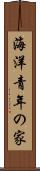 海洋青年の家 Scroll