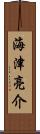 海津亮介 Scroll