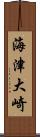 海津大崎 Scroll