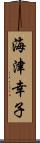 海津幸子 Scroll
