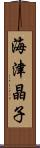 海津晶子 Scroll