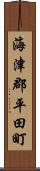 海津郡平田町 Scroll