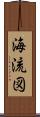 海流図 Scroll