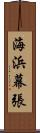 海浜幕張 Scroll