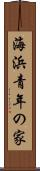 海浜青年の家 Scroll