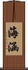 海涵 Scroll