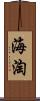 海淘 Scroll