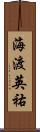 海渡英祐 Scroll