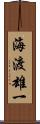 海渡雄一 Scroll