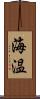 海温 Scroll