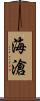 海滄 Scroll