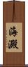 海澱 Scroll