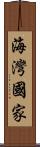 海灣國家 Scroll