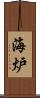 海炉 Scroll