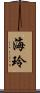 海玲 Scroll