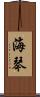 海琴 Scroll
