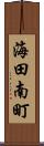 海田南町 Scroll