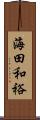 海田和裕 Scroll
