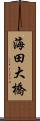 海田大橋 Scroll