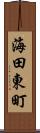 海田東町 Scroll