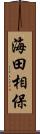 海田相保 Scroll