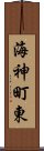 海神町東 Scroll