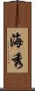 海秀 Scroll