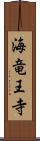 海竜王寺 Scroll