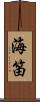 海笛 Scroll